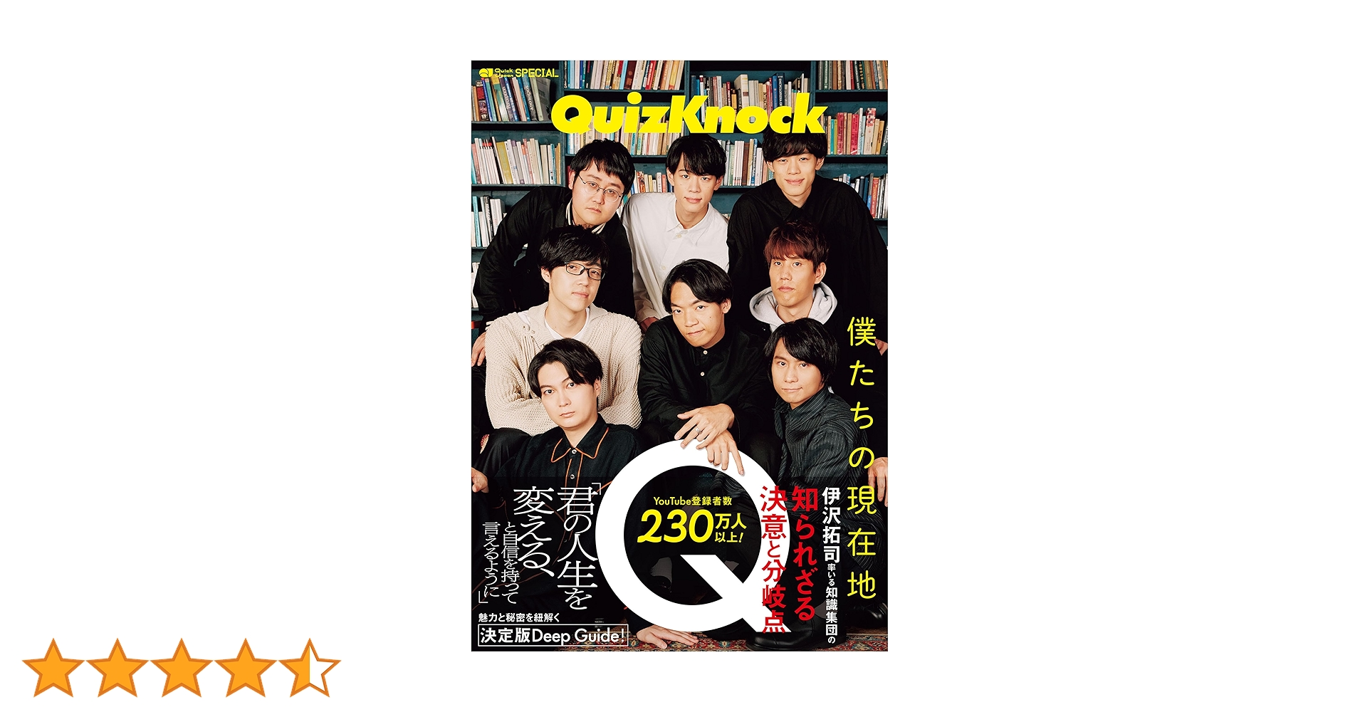 Amazon.co.jp: QuizKnock 僕たちの現在地（Quick Japan SPECIAL